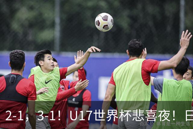 2-1，3-1！U17世界杯悲喜夜！日美晋级，中国女足创历史，8强对阵出炉
