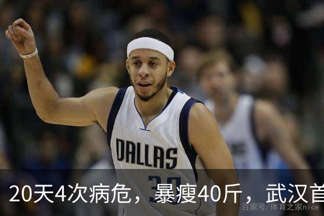 20天4次病危，暴瘦40斤，武汉首批新冠幸存者，他如今怎么样了？