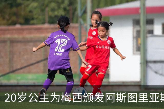 20岁公主为梅西颁发阿斯图里亚斯体育奖！足球史上首位单人得主，爱妻甜蜜陪伴