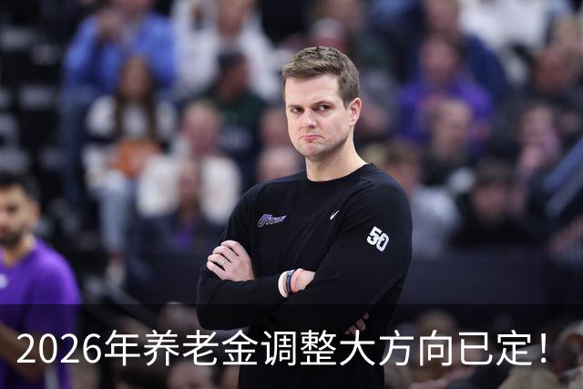 2026年养老金调整大方向已定！