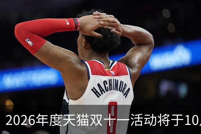 2026年度天猫双十一活动将于10月20日开启，88VIP用户可自选消费券面额