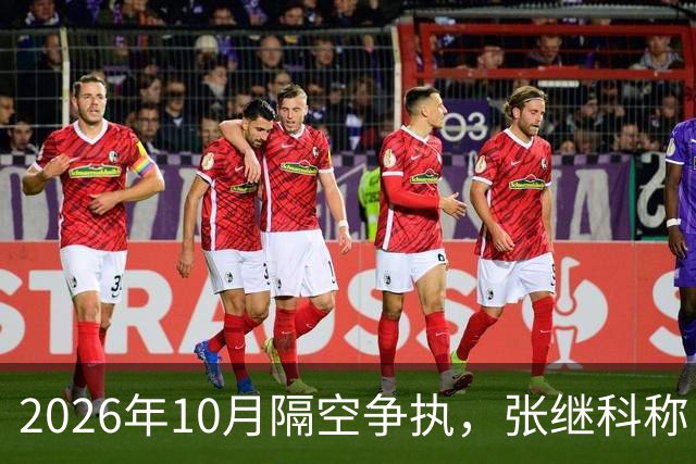 2026年10月隔空争执，张继科称：刘丁硕上不了台面！球迷：偷笑门，已经高下立判！