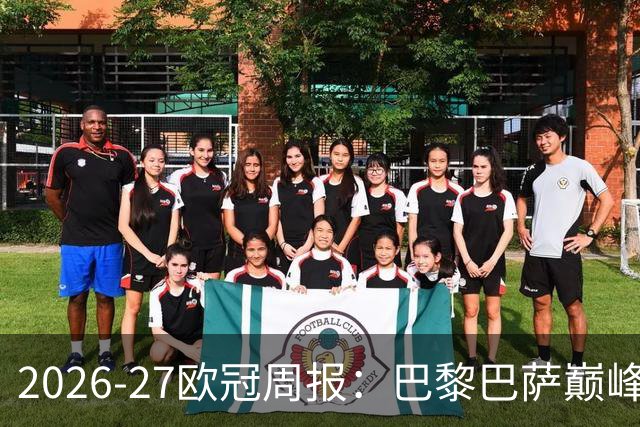 2026-27欧冠周报：巴黎巴萨巅峰对决，皇马利物浦强势领跑