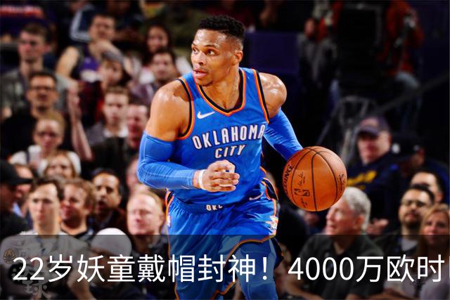 22岁妖童戴帽封神！4000万欧时巴萨犹豫，如今6000万欧成新门槛