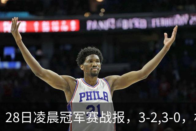 28日凌晨冠军赛战报，3-2,3-0，林昀儒拒绝爆冷，法国新星轻松