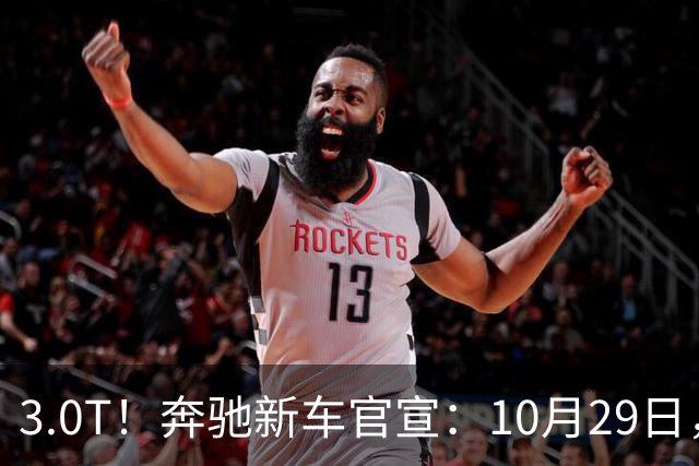 3.0T！奔驰新车官宣：10月29日，正式上市