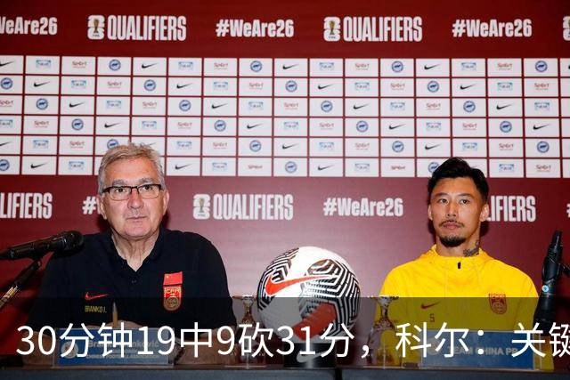 30分钟19中9砍31分，科尔：关键时刻球都交给他