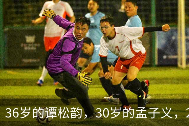 36岁的谭松韵，30岁的孟子义，29岁的田曦薇，28岁的周也，谁更胜一筹