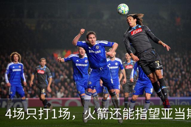 4场只打1场，火箭还能指望亚当斯吗？