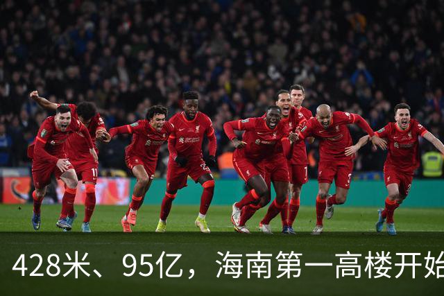428米、95亿，海南第一高楼开始“戴帽子”了！
