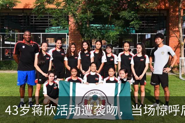 43岁蒋欣活动遭袭吻，当场惊呼后退留足体面，合影瞪眼黑脸不装了