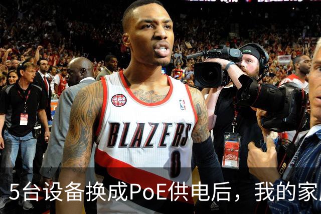 5台设备换成PoE供电后，我的家庭网络终于不卡了
