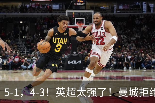 5-1，4-3！英超太强了！曼城拒绝连败，利物浦大逆转，多纪录刷新