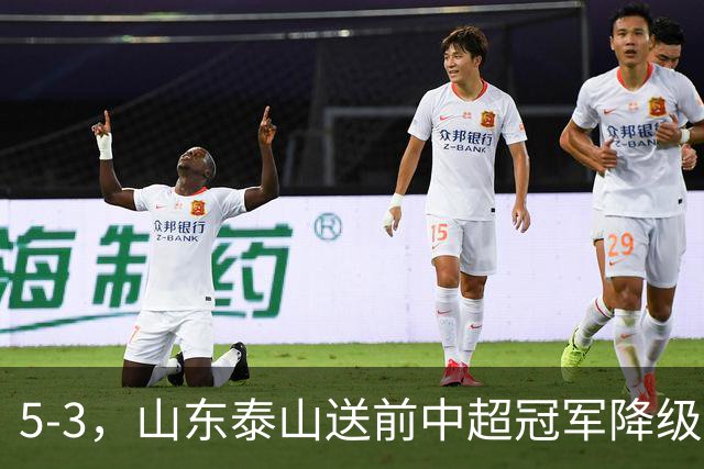 5-3，山东泰山送前中超冠军降级，下轮阻击成都蓉城，送大连英博登顶