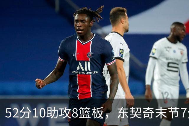 52分10助攻8篮板，东契奇末节7分钟独造19分