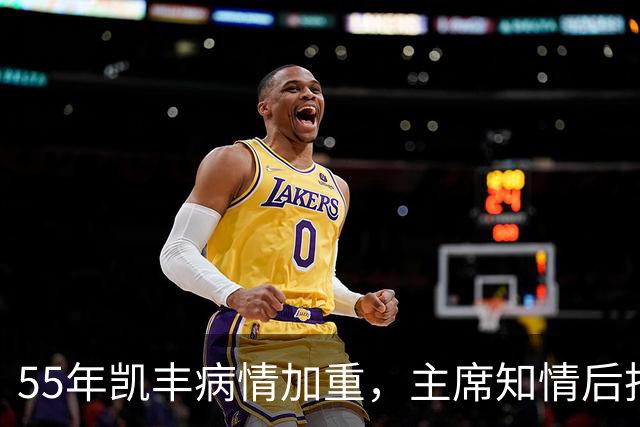 55年凯丰病情加重，主席知情后托人捎话：放下过去，好好治疗！