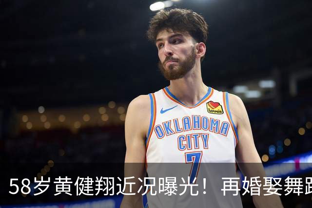 58岁黄健翔近况曝光！再婚娶舞蹈演员为妻，如今是3个孩子的父亲