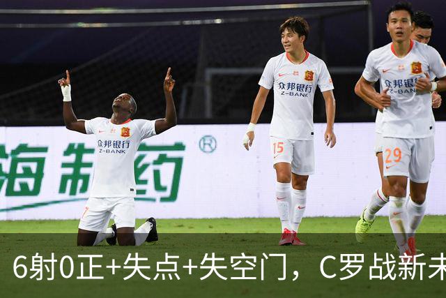6射0正+失点+失空门，C罗战新未来城单场评分仅5.3分全场最低