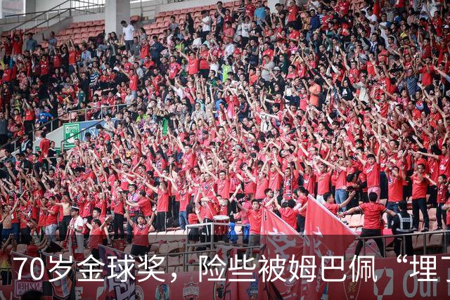 70岁金球奖，险些被姆巴佩“埋了”