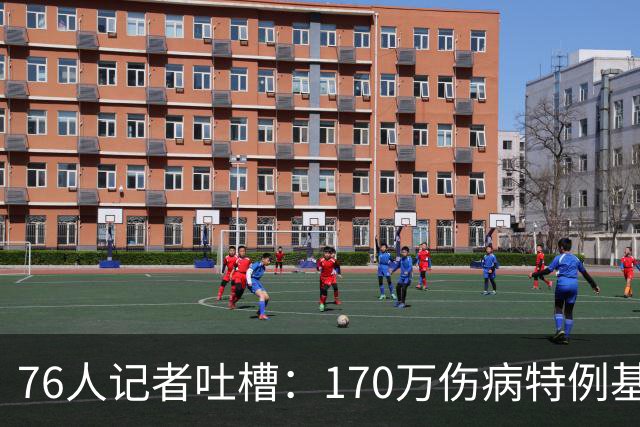 76人记者吐槽：170万伤病特例基本没法用于交易