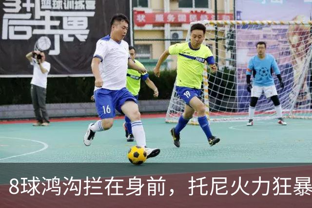 8球鸿沟拦在身前，托尼火力狂暴，C罗金靴基本无望