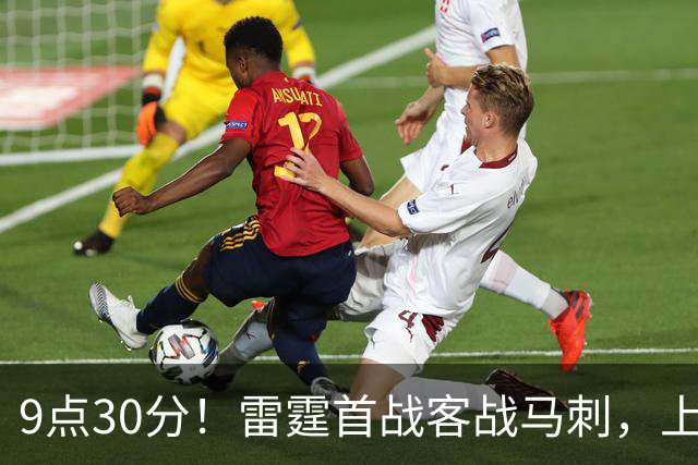 9点30分！雷霆首战客战马刺，上赛季12战8负，亚历山大能复仇文班？