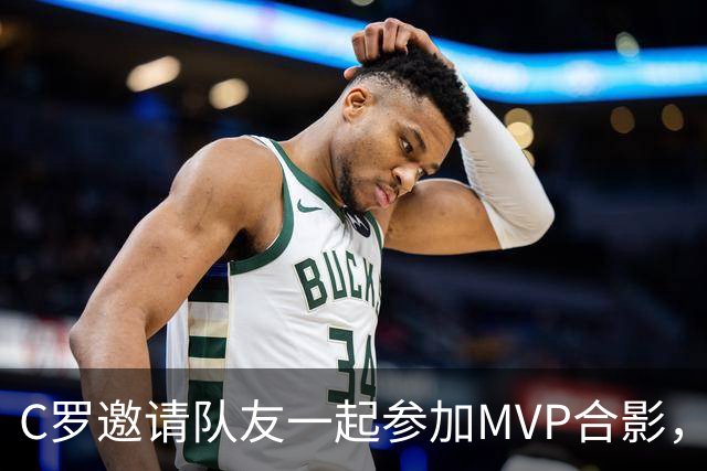 C罗邀请队友一起参加MVP合影，并将奖杯让给队友