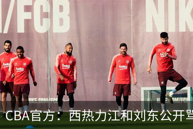 CBA官方：西热力江和刘东公开骂对手合计罚8万