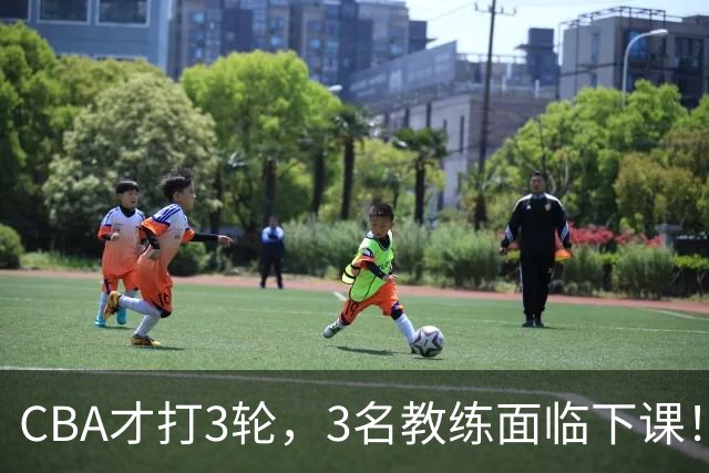 CBA才打3轮，3名教练面临下课！