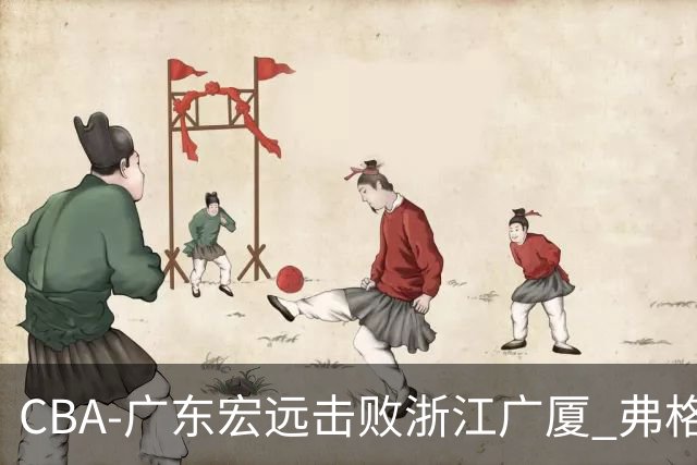 CBA-广东宏远击败浙江广厦 弗格崔永熙庆祝胜利