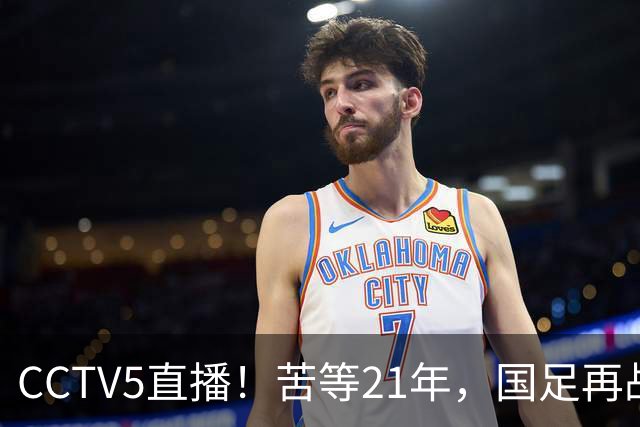 CCTV5直播！苦等21年，国足再战U17世界杯，赵松源成核心，首秀变“生死战”