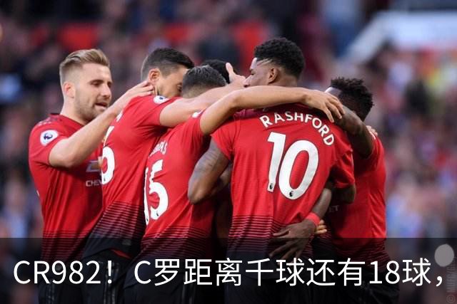 CR982！C罗距离千球还有18球，国家队风波后4场打进3球