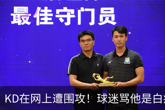 KD在网上遭围攻！球迷骂他是白痴，太阳老板点赞，狄龙也加入战局