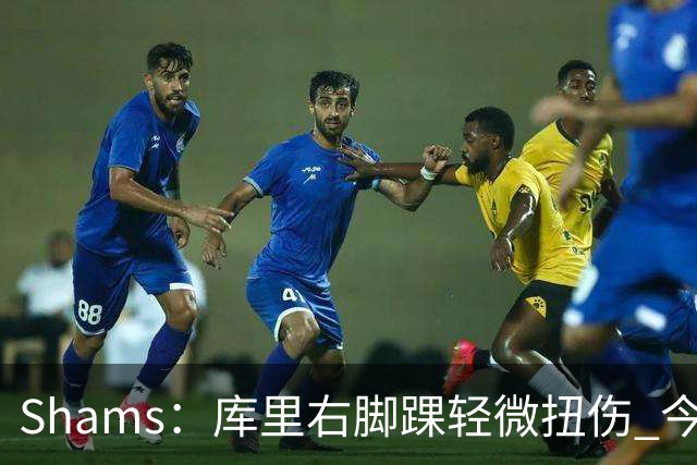 Shams：库里右脚踝轻微扭伤 今日完整参与训练&揭幕战将出战湖人