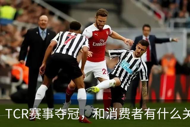 TCR赛事夺冠，和消费者有什么关系？